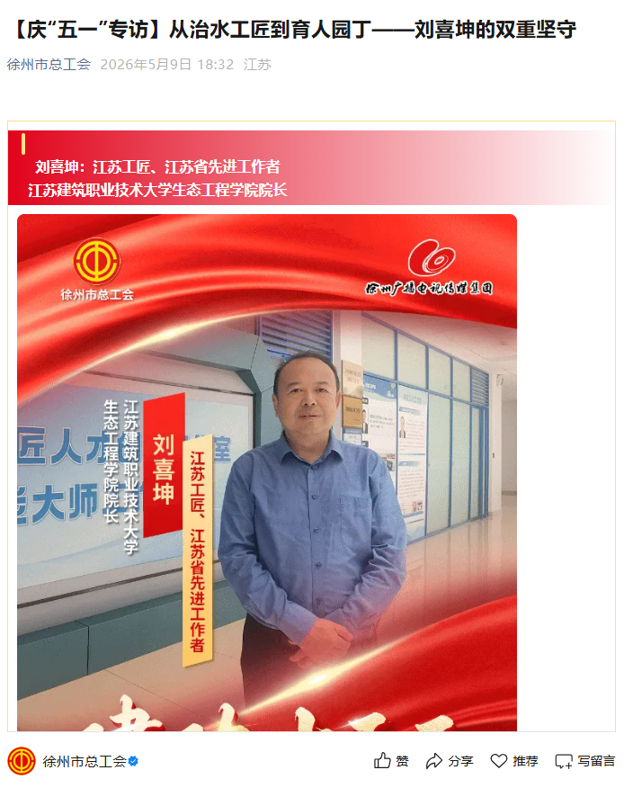 【徐州市总工会】庆“五一”专访：从治水工匠到育人园丁——刘喜坤的双重坚守
